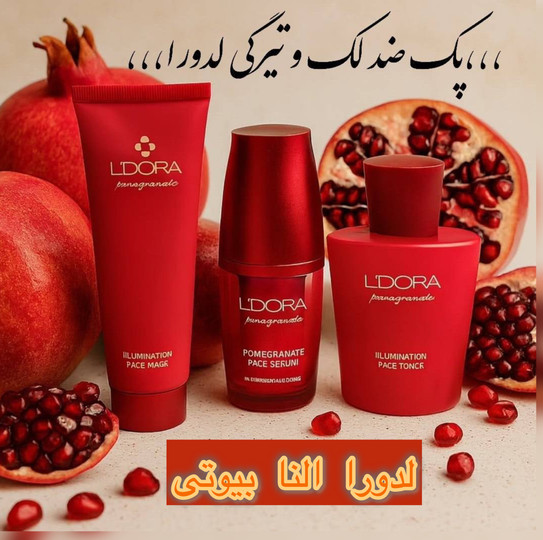 درمان لک صورت با محصولات انار: راهکاری طبیعی و مؤثر