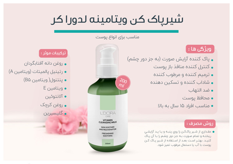 ترکیبات شیر پاککن ویتامینه لدورا